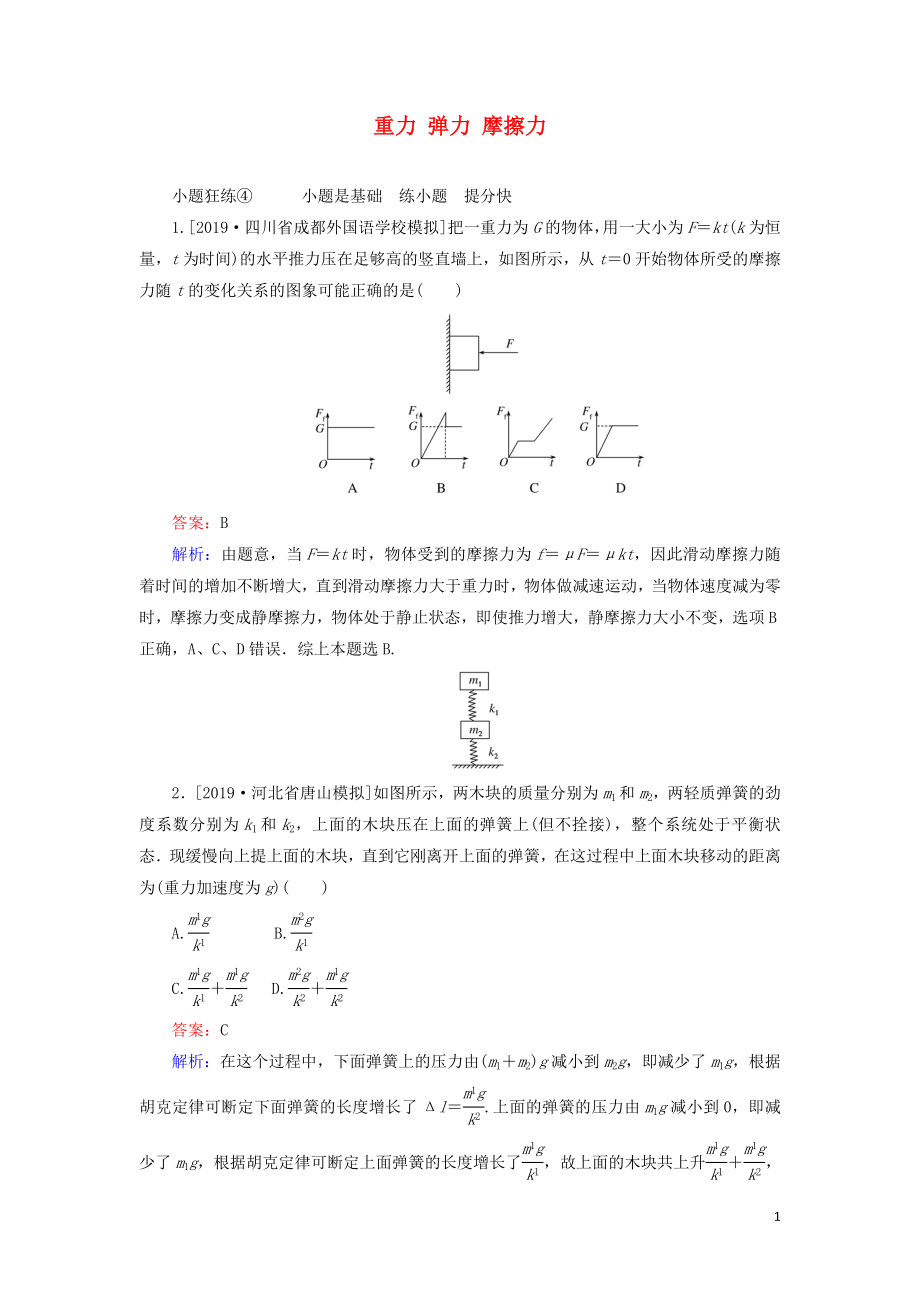 2020版高考物理一轮复习 全程训练计划 课练4 重力 弹力 摩擦力（含解析）_第1页