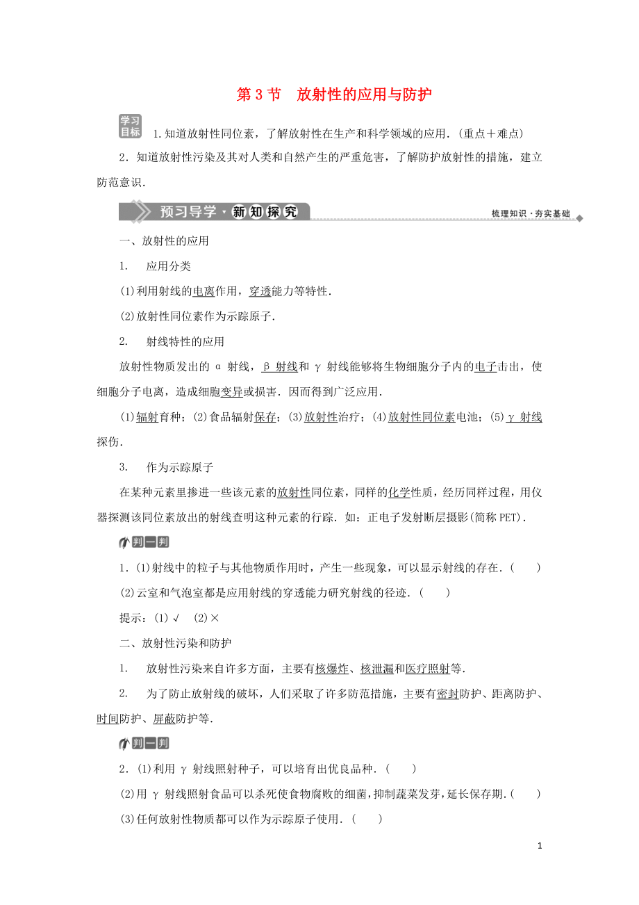 2019-2020學(xué)年高中物理 第3章 原子核與放射性 第3節(jié) 放射性的應(yīng)用與防護(hù)教學(xué)案 魯科版選修3-5_第1頁(yè)