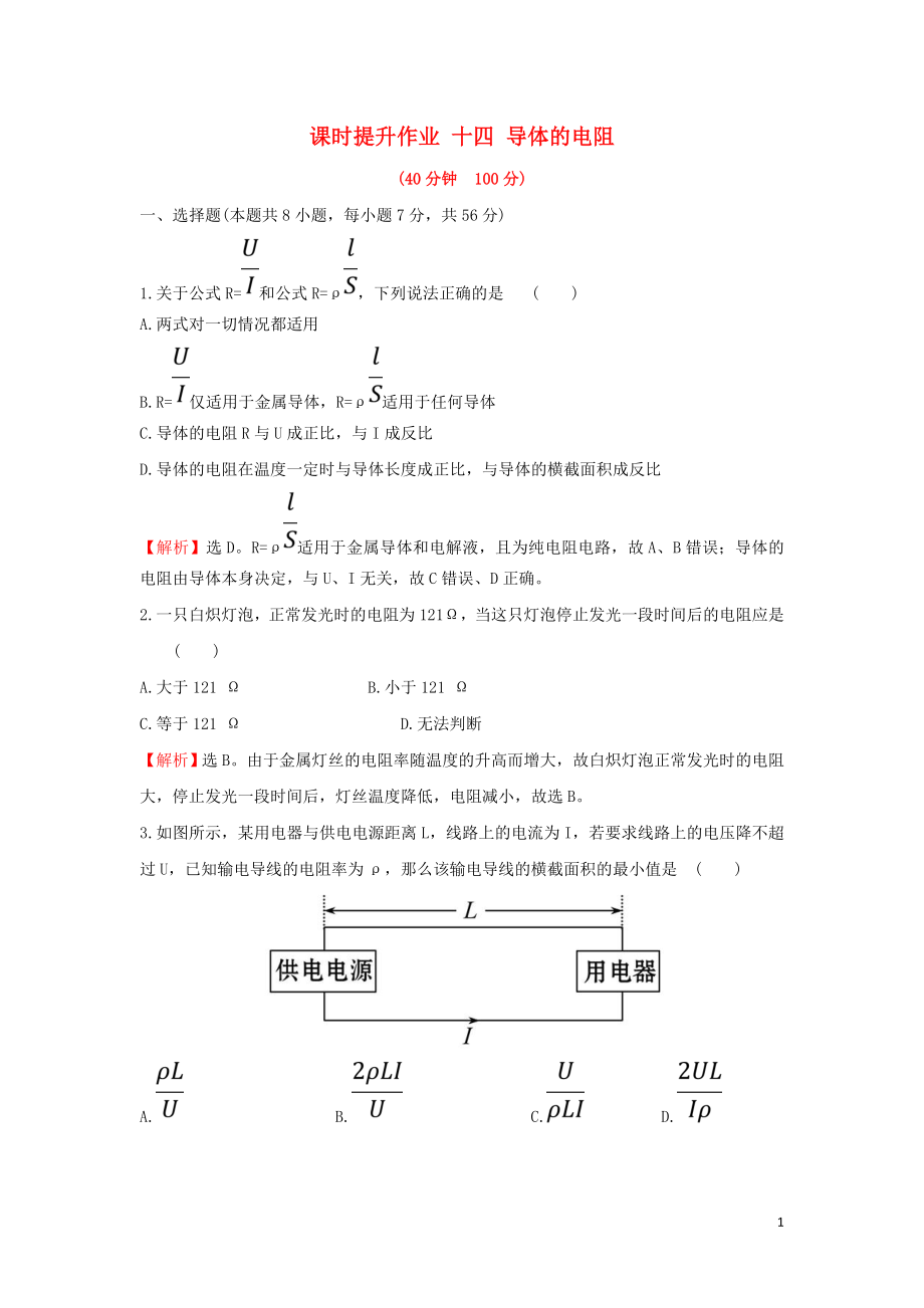 2018-2019學(xué)年高中物理 第二章 恒定電流 課時提升作業(yè)十四 2.6 導(dǎo)體的電阻 新人教版選修3-1_第1頁