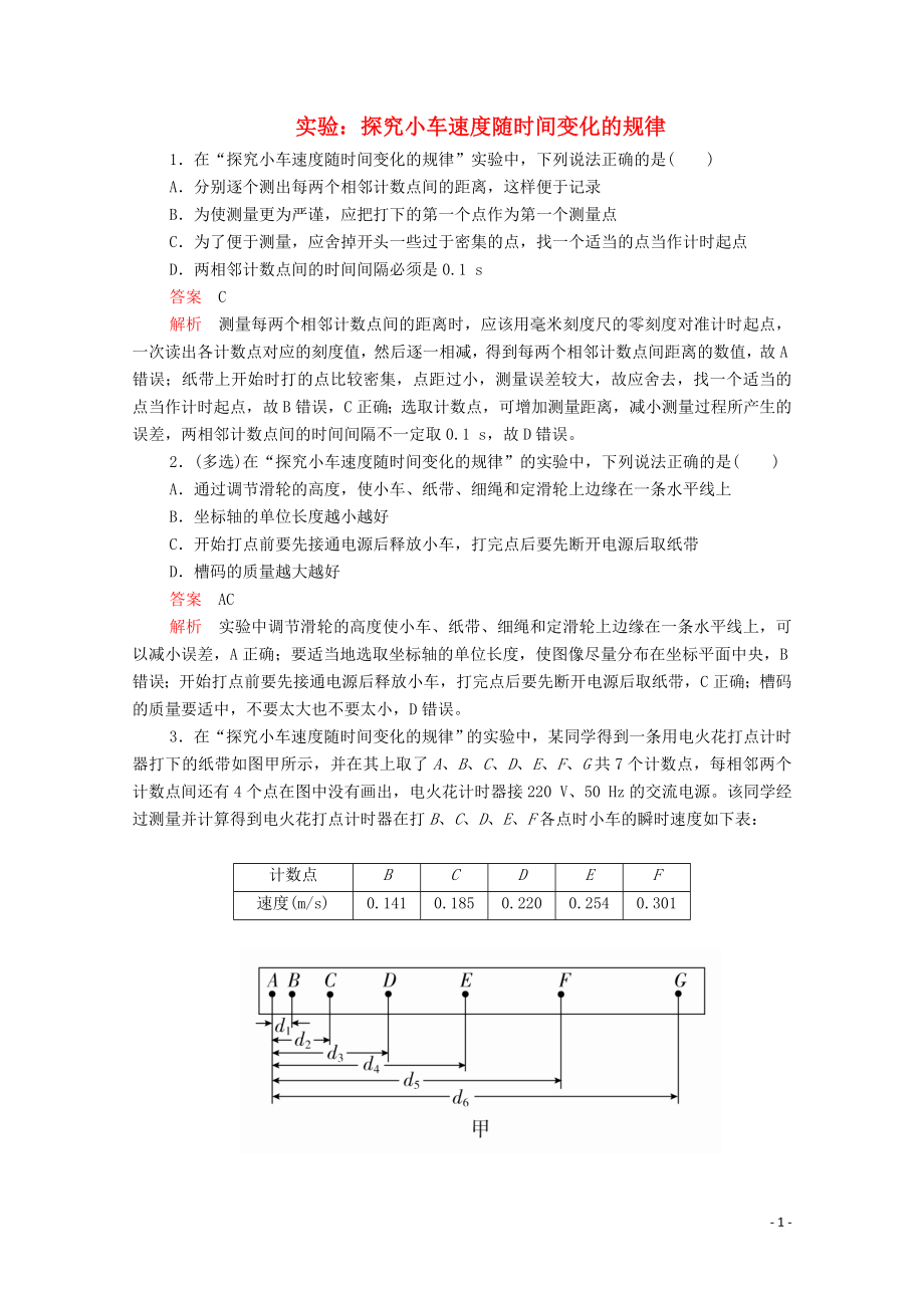 2019版新教材高中物理 第2章 第1節(jié) 實(shí)驗(yàn)：探究小車速度隨時(shí)間變化的規(guī)律習(xí)題（含解析）新人教版必修第一冊(cè)_第1頁