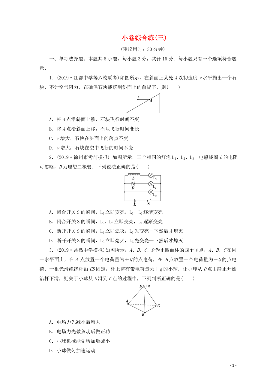 江蘇省2020版高考物理三輪復(fù)習(xí) 小卷綜合練（三）（含解析）_第1頁(yè)