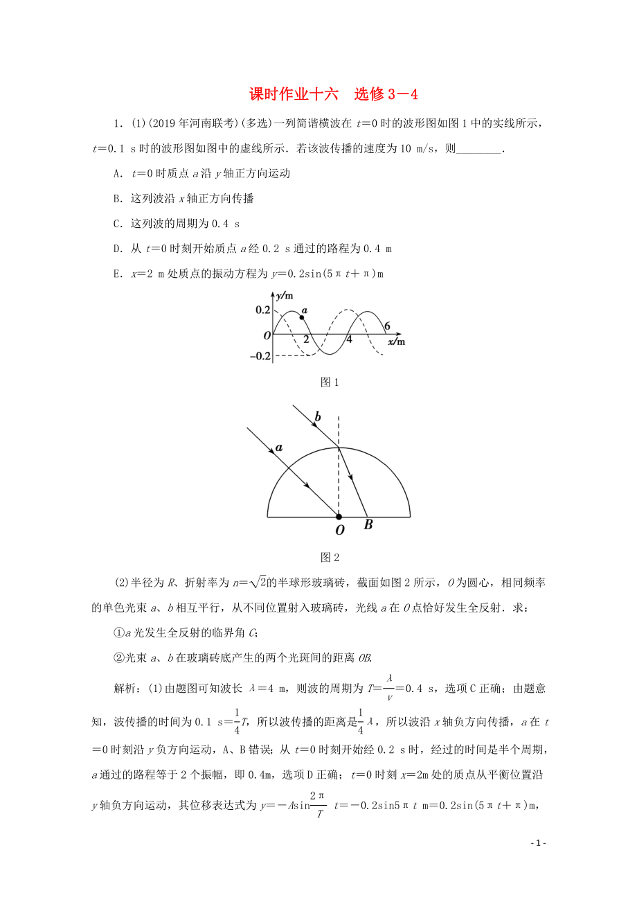 2020版高考物理二輪復(fù)習(xí) 第一部分 專題復(fù)習(xí)訓(xùn)練 課時作業(yè)十六 選修3－4（含解析）_第1頁