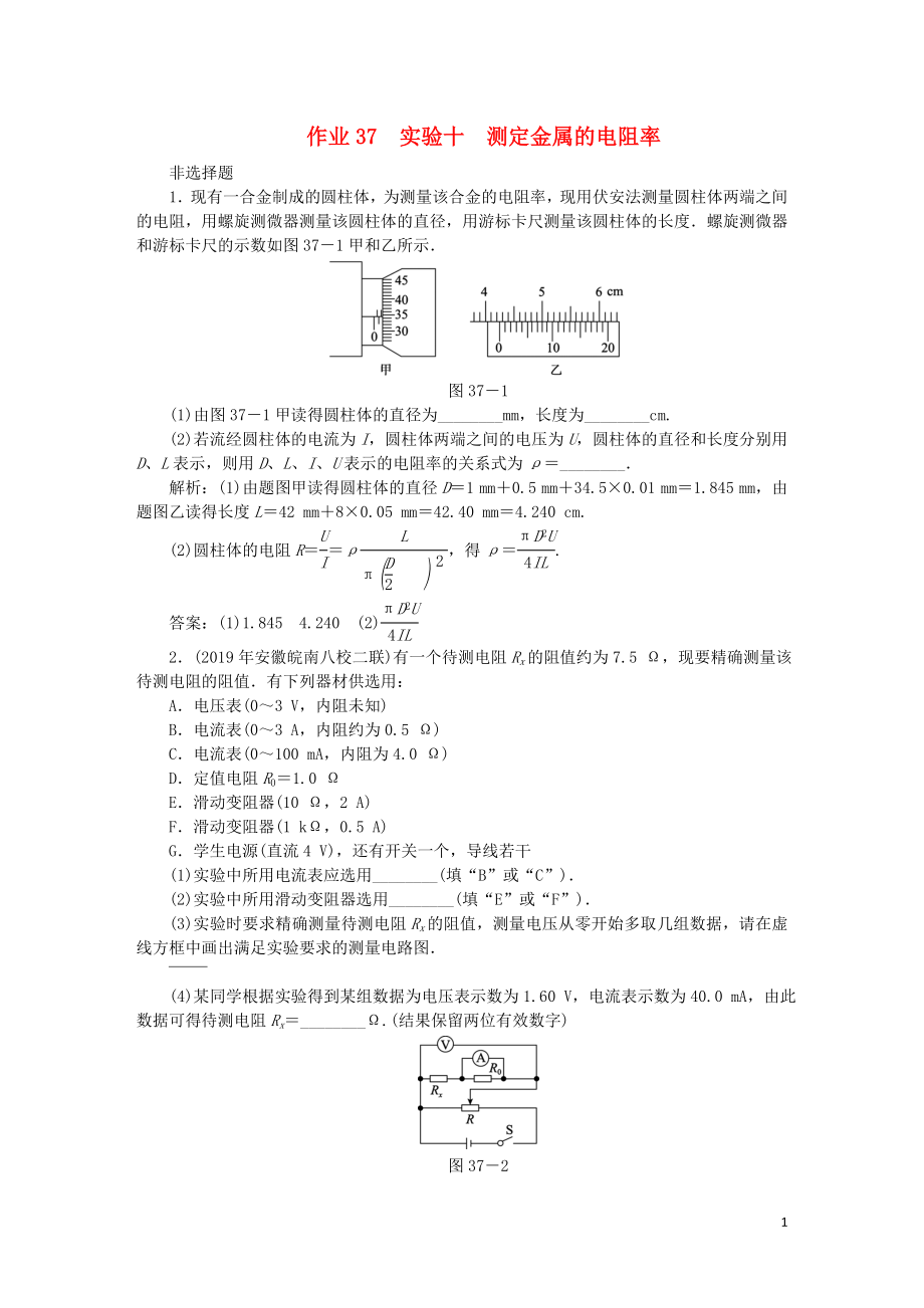 2020屆高考物理總復習 作業(yè)37 實驗十 測定金屬的電阻率（含解析）_第1頁