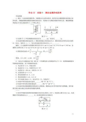 2020屆高考物理總復(fù)習(xí) 作業(yè)37 實驗十 測定金屬的電阻率（含解析）