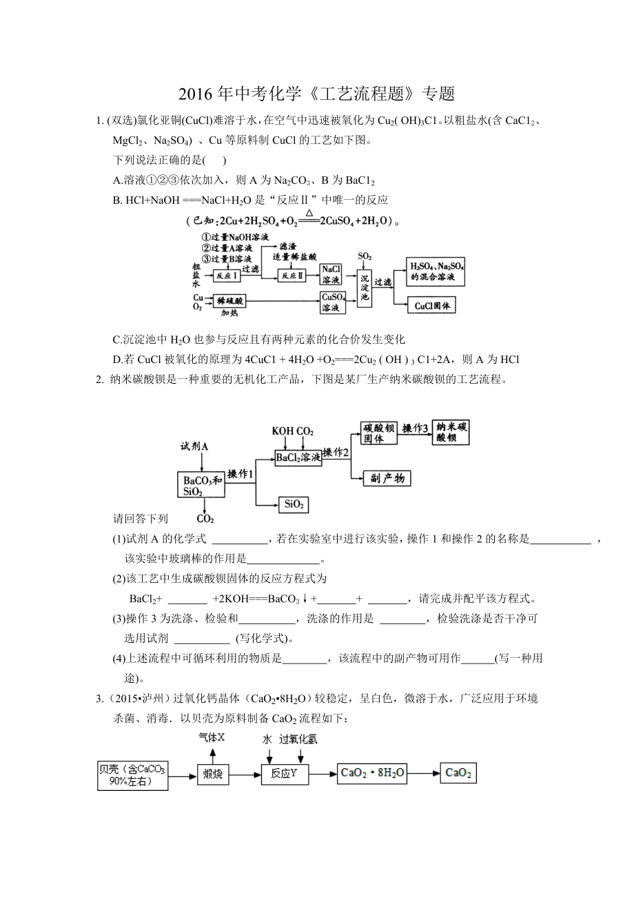 2016年中考化學(xué)《工藝流程題》專題_第1頁