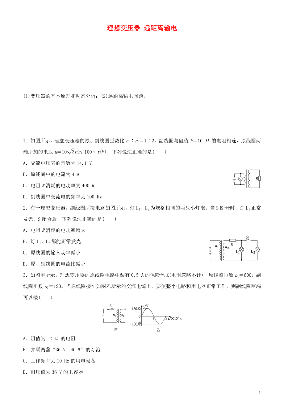 2020屆高考物理二輪復習 瘋狂專練19 理想變壓器 遠距離輸電（含解析）_第1頁