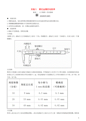 2019年高考物理一輪復(fù)習(xí) 第八章 恒定電流 實(shí)驗(yàn)八 測定金屬的電阻率學(xué)案