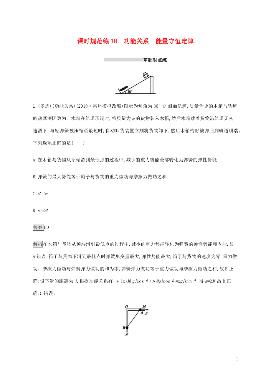 山東省2020版高考物理一輪復(fù)習(xí) 課時(shí)規(guī)范練18 功能關(guān)系能量守恒定律 新人教版_第1頁(yè)