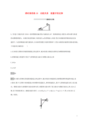 山東省2020版高考物理一輪復(fù)習(xí) 課時規(guī)范練18 功能關(guān)系能量守恒定律 新人教版