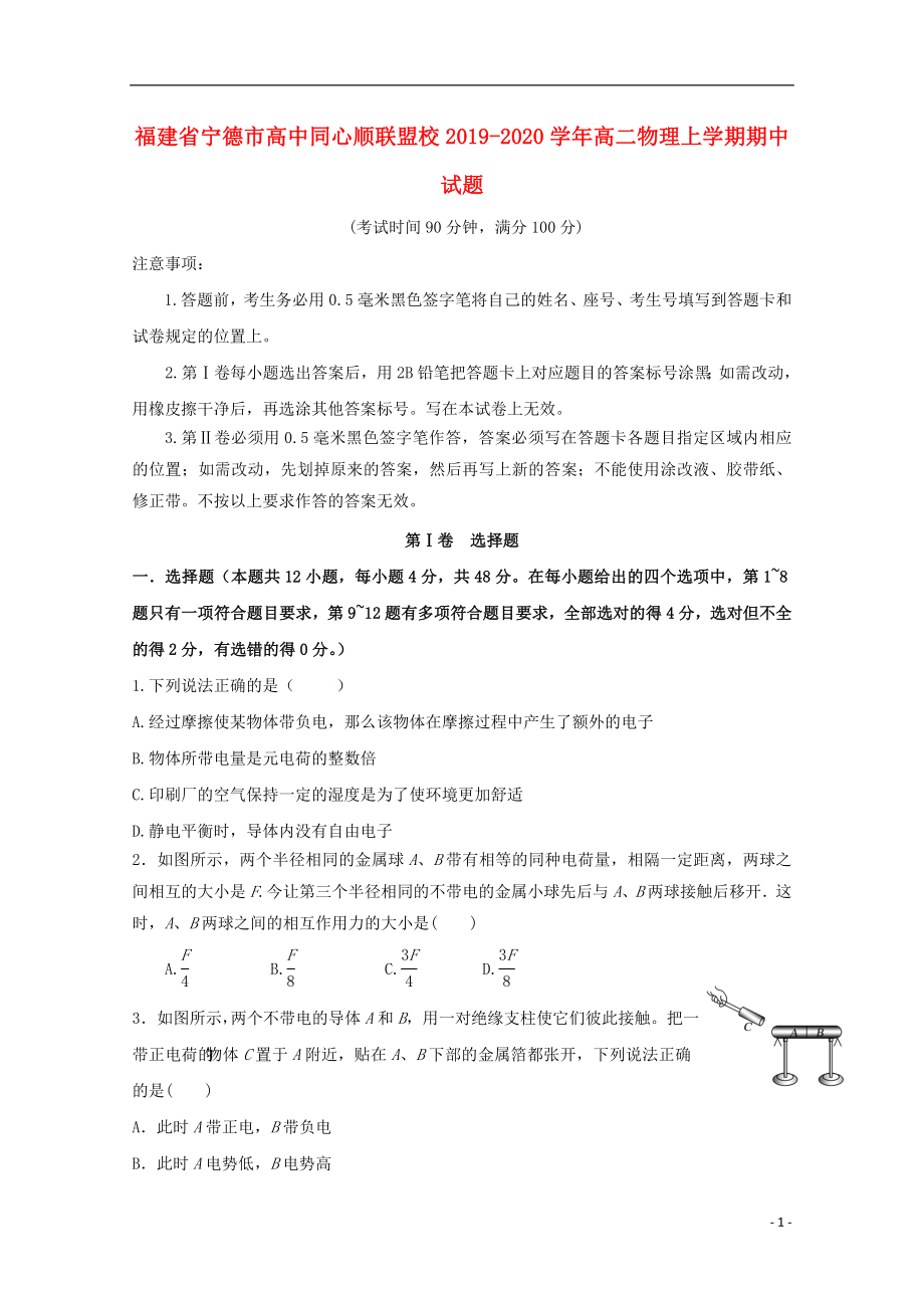 福建省宁德市高中同心顺联盟校2019-2020学年高二物理上学期期中试题_第1页