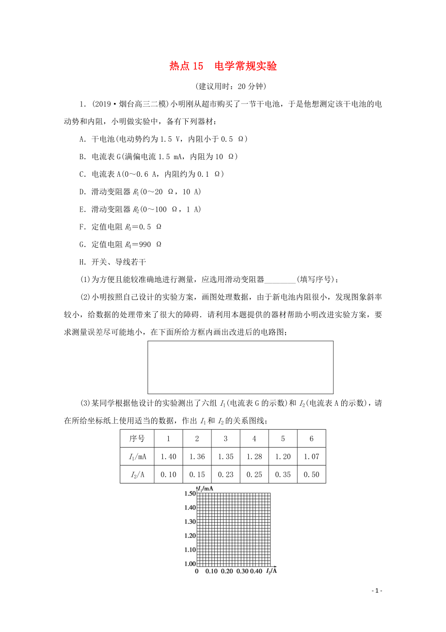 （京津鲁琼专用）2020版高考物理大三轮复习 实验题热点巧练 热点15 电学常规实验（含解析）_第1页