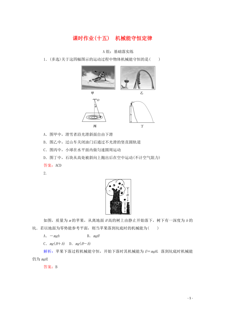 2019-2020學(xué)年新教材高中物理 課時作業(yè)（十五）機械能守恒定律 新人教版必修第二冊_第1頁