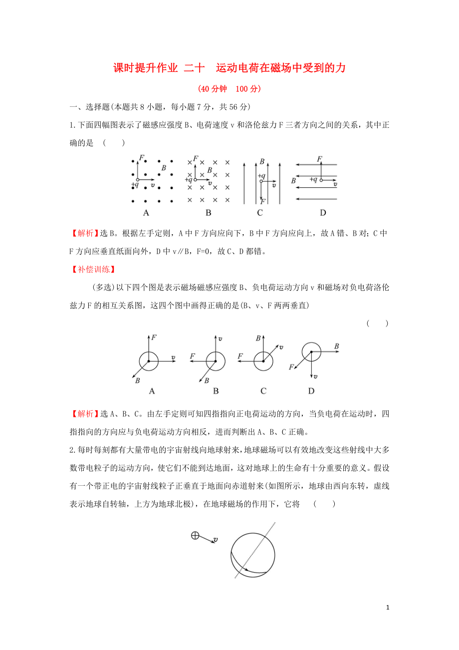 2018-2019學(xué)年高中物理 第三章 磁場(chǎng) 課時(shí)提升作業(yè)二十 3.5 運(yùn)動(dòng)電荷在磁場(chǎng)中受到的力 新人教版選修3-1_第1頁(yè)