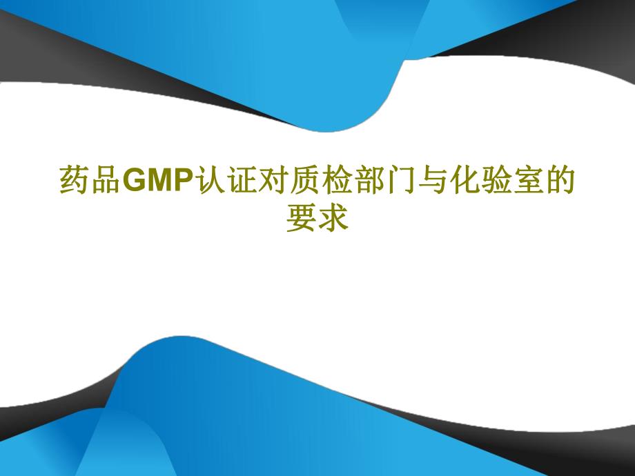 药品GMP认证对质检部门与化验室的要求课件_第1页