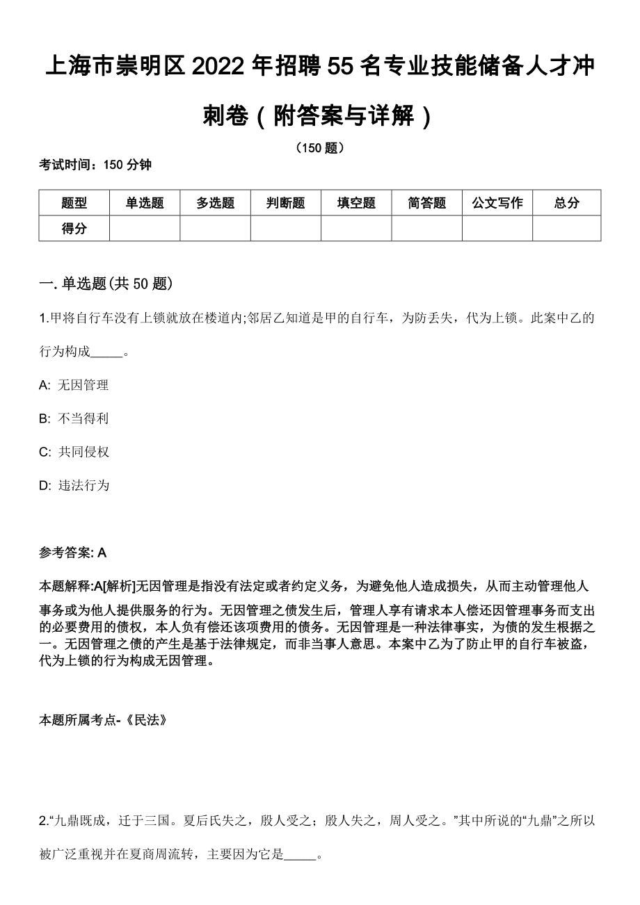 上海市崇明区2022年招聘55名专业技能储备人才冲刺卷第九期（附答案与详解）_第1页