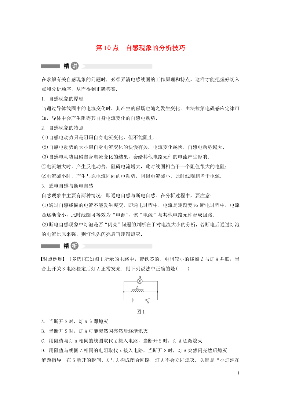 2019-2020學年高中物理 全冊模塊要點回眸 第10點 自感現(xiàn)象的分析技巧學案 粵教版選修3-2_第1頁