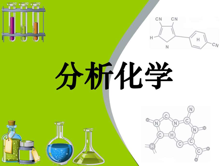 《分析化学》-图文课件-第十二章_第1页