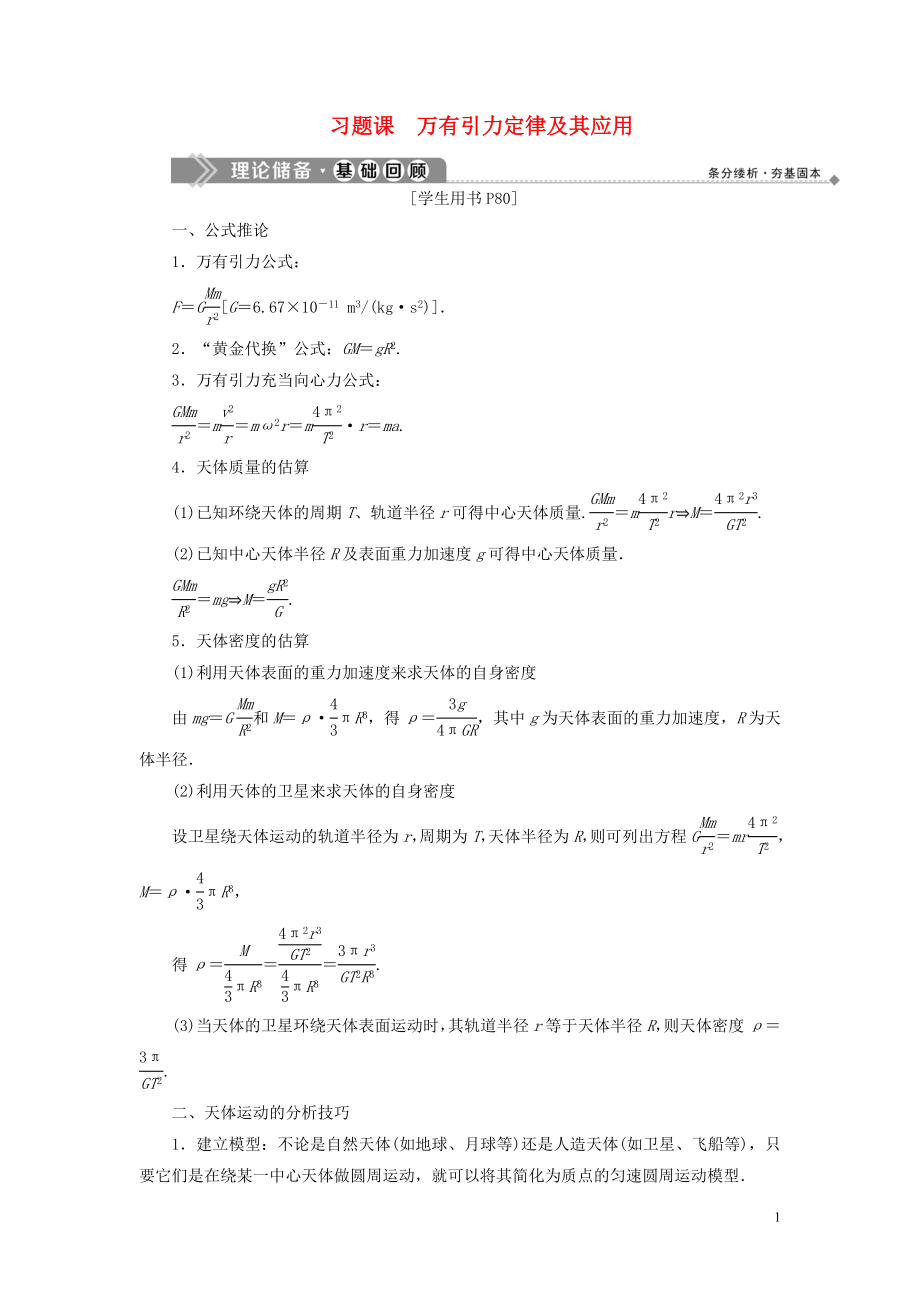 2019-2020學年高中物理 第5章 萬有引力定律及其應用 習題課 萬有引力定律及其應用學案 魯科版必修2_第1頁