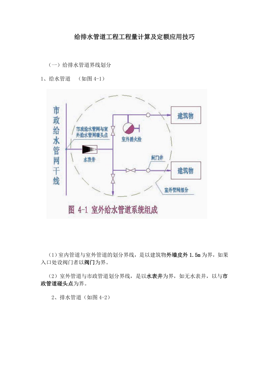 给排水管道工程工程量计算及定额应用技巧_第1页