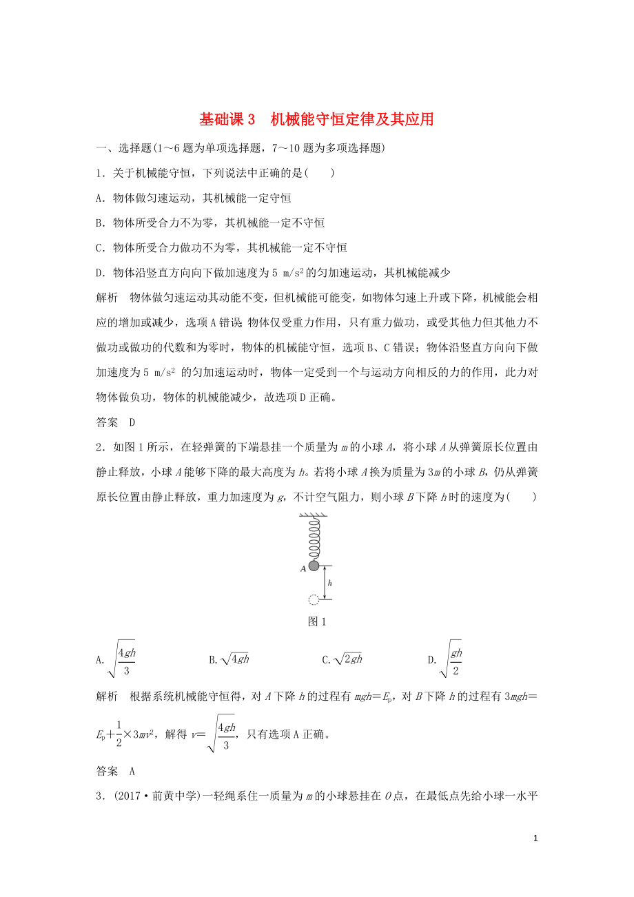 2020版高考物理大一輪復習 第五章 基礎課3 機械能守恒定律及其應用訓練（含解析）教科版_第1頁