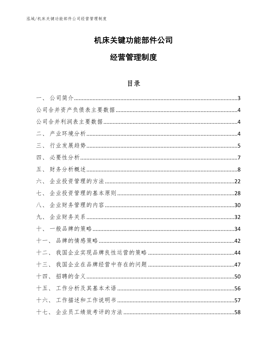 机床关键功能部件公司经营管理制度_第1页