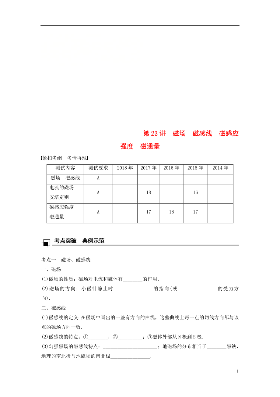 江蘇省2019版高中物理學業(yè)水平測試復習 第九章 磁場 第23講 磁場 磁感線 磁感應強度 磁通量學案 選修1-1_第1頁