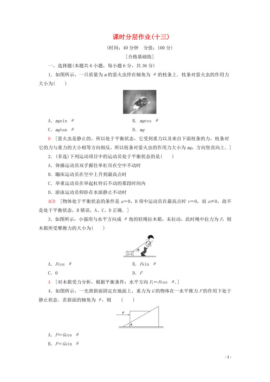 2019-2020年新教材高中物理 課時分層作業(yè)13 共點力的平衡（含解析）魯科版必修1_第1頁