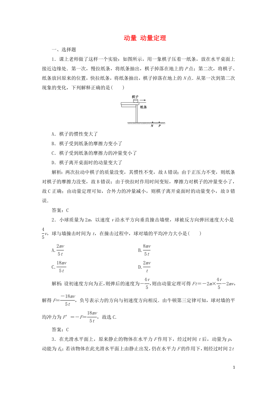 2020屆高三物理一輪復習 第六章 第1講 動量 動量定理課時作業(yè)（含解析）_第1頁