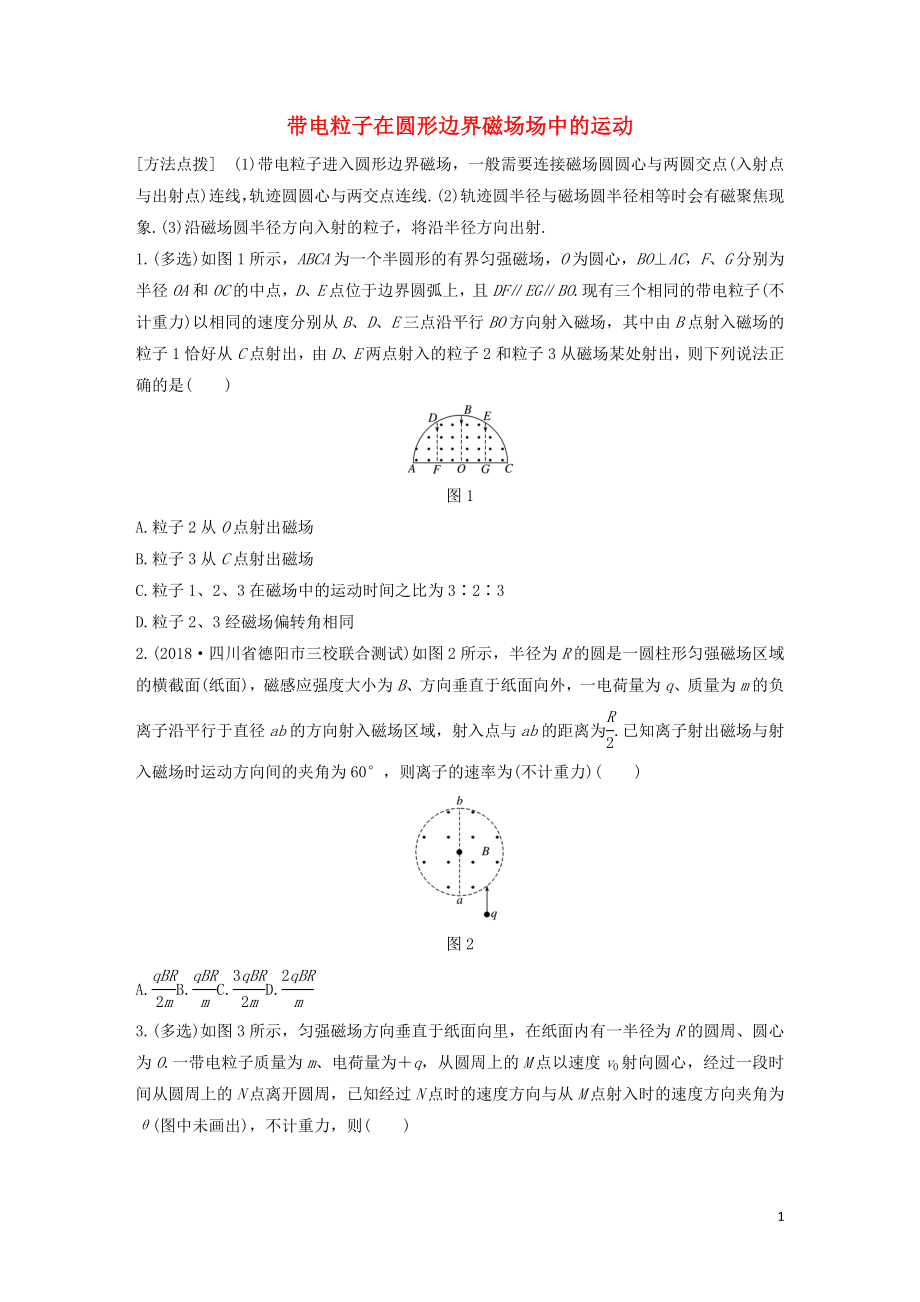 （全國通用）2020版高考物理一輪復(fù)習(xí) 第九章 微專題67 帶電粒子在圓形邊界磁場場中的運動加練半小時（含解析）_第1頁