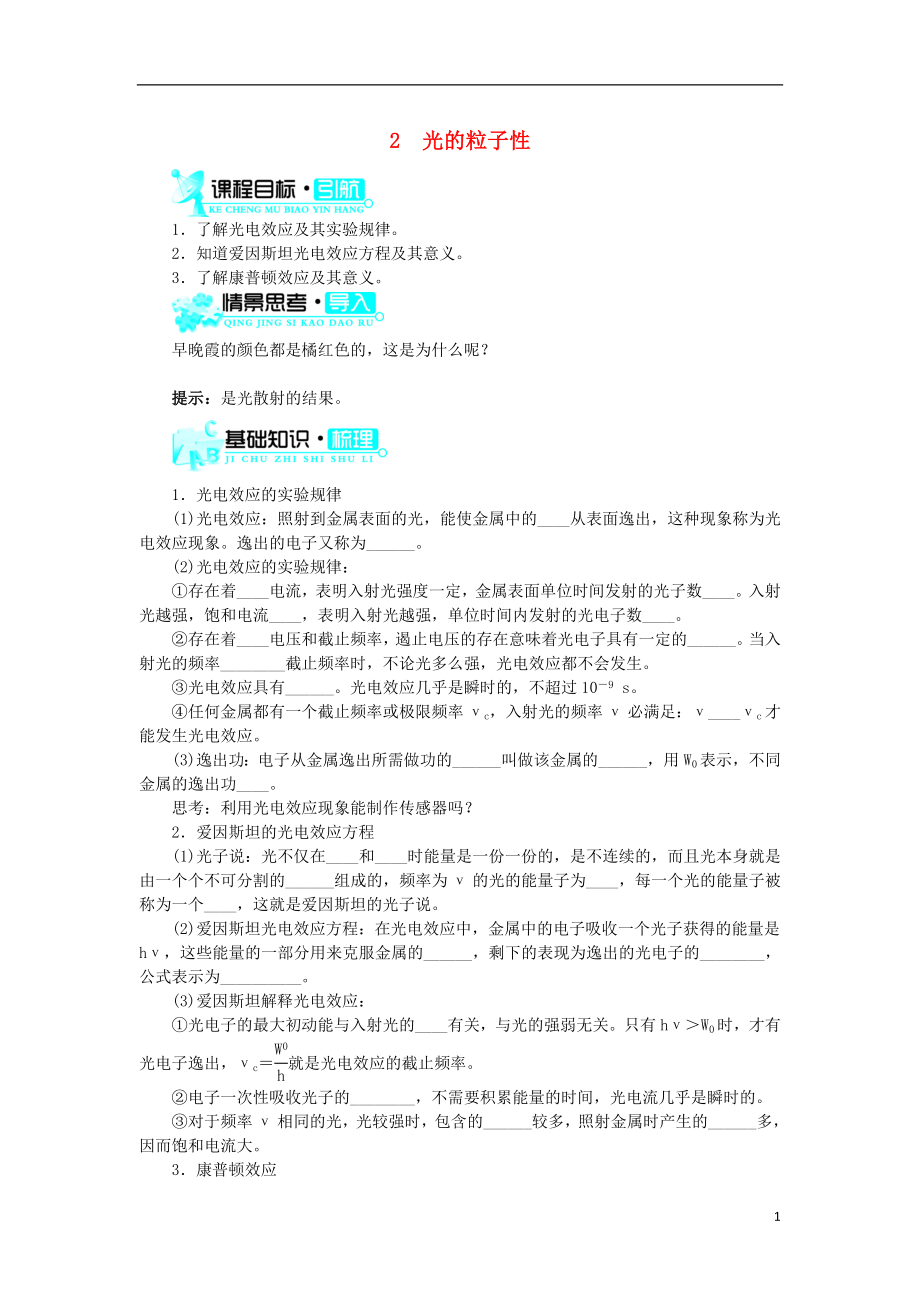 高中物理 第十七章 波粒二象性 第2節(jié) 光的粒子性學(xué)案 新人教版選修3-5_第1頁(yè)