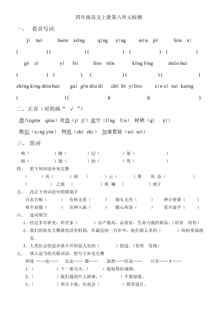 四年级语文上册第八单元检测_第1页