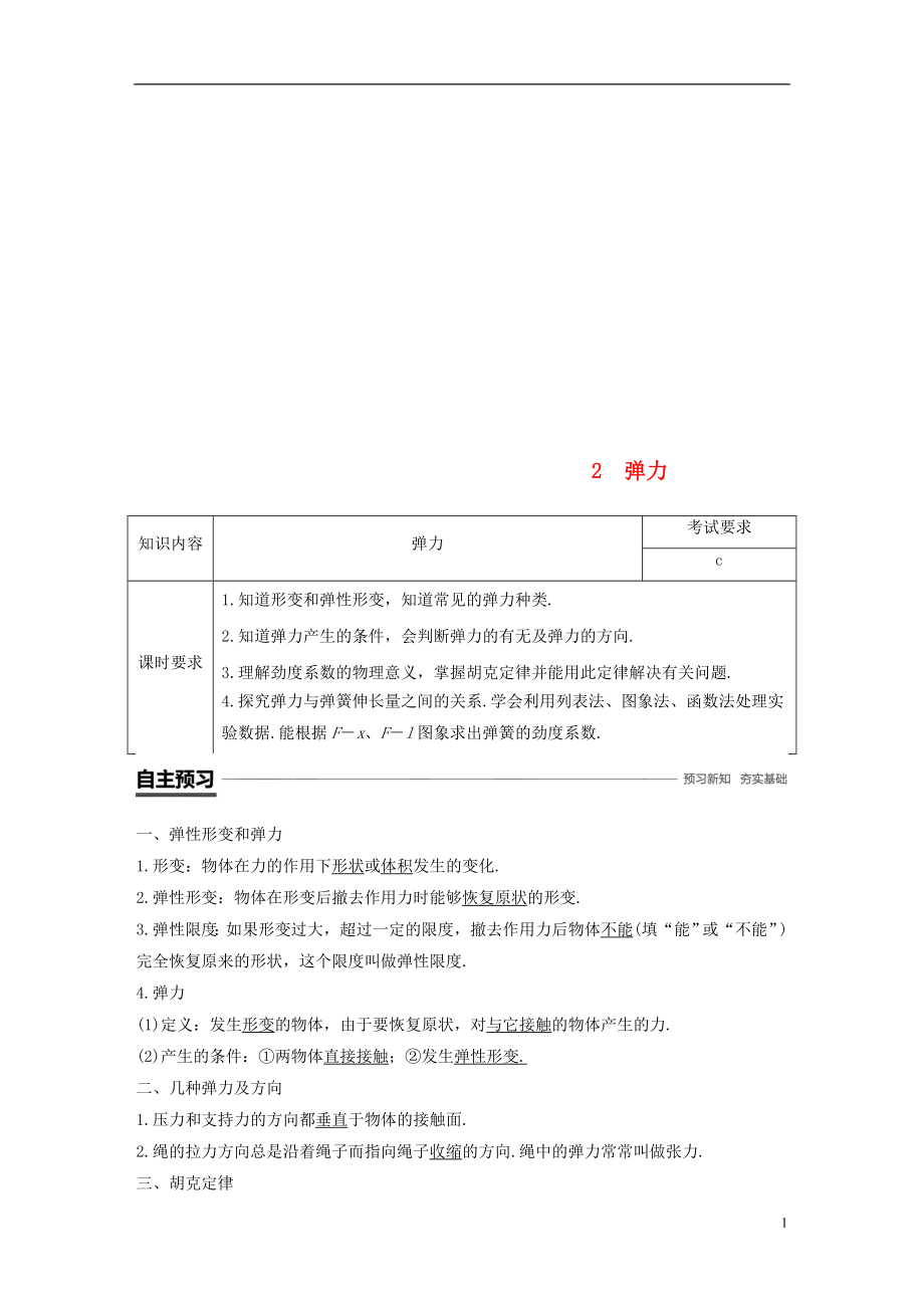 （浙江專用）2018-2019高中物理 第三章 相互作用 2 彈力學(xué)案 新人教版必修1_第1頁