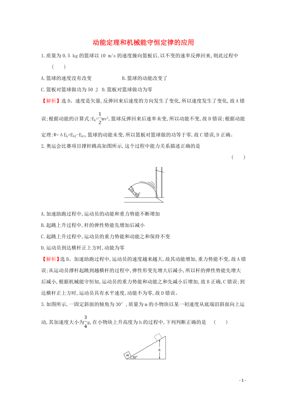 2020年新教材高中物理 习题课三 动能定理和机械能守恒定律的应用课堂检测（含解析）新人教版必修2_第1页