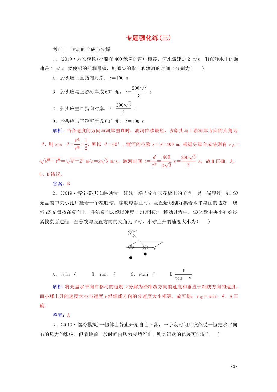 2020屆高考物理二輪復(fù)習(xí) 專題強(qiáng)化練（三）力與曲線運(yùn)動（含解析）_第1頁