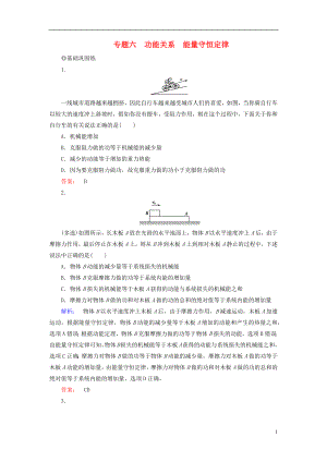 2019高考物理大一輪復習 第5章 專題六 功能關系 能量守恒定律精練（含解析）