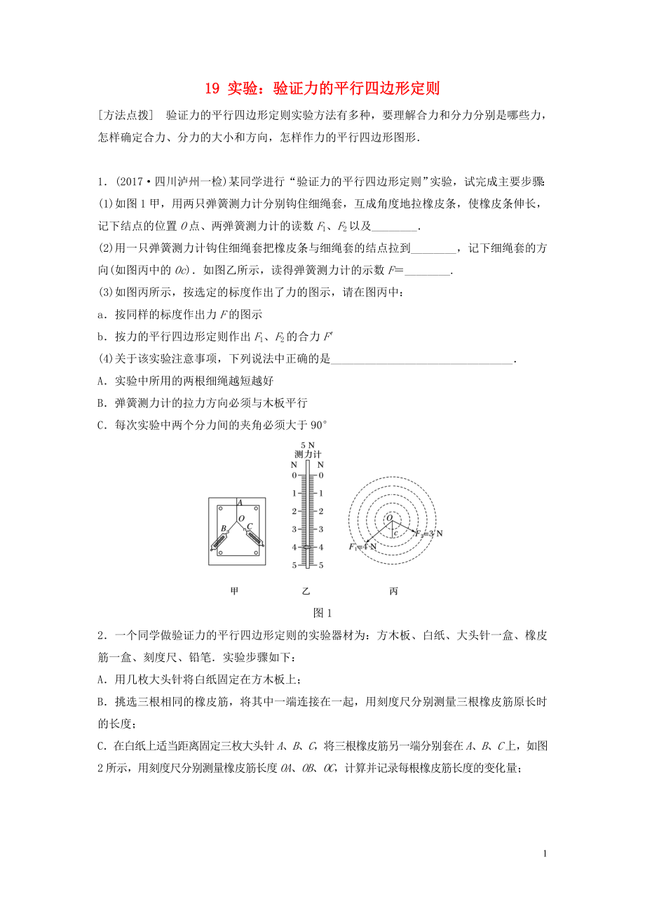 （江蘇專用）2019高考物理一輪復(fù)習(xí) 第二章 相互作用 課時19 實驗：驗證力的平行四邊形定則加練半小時_第1頁