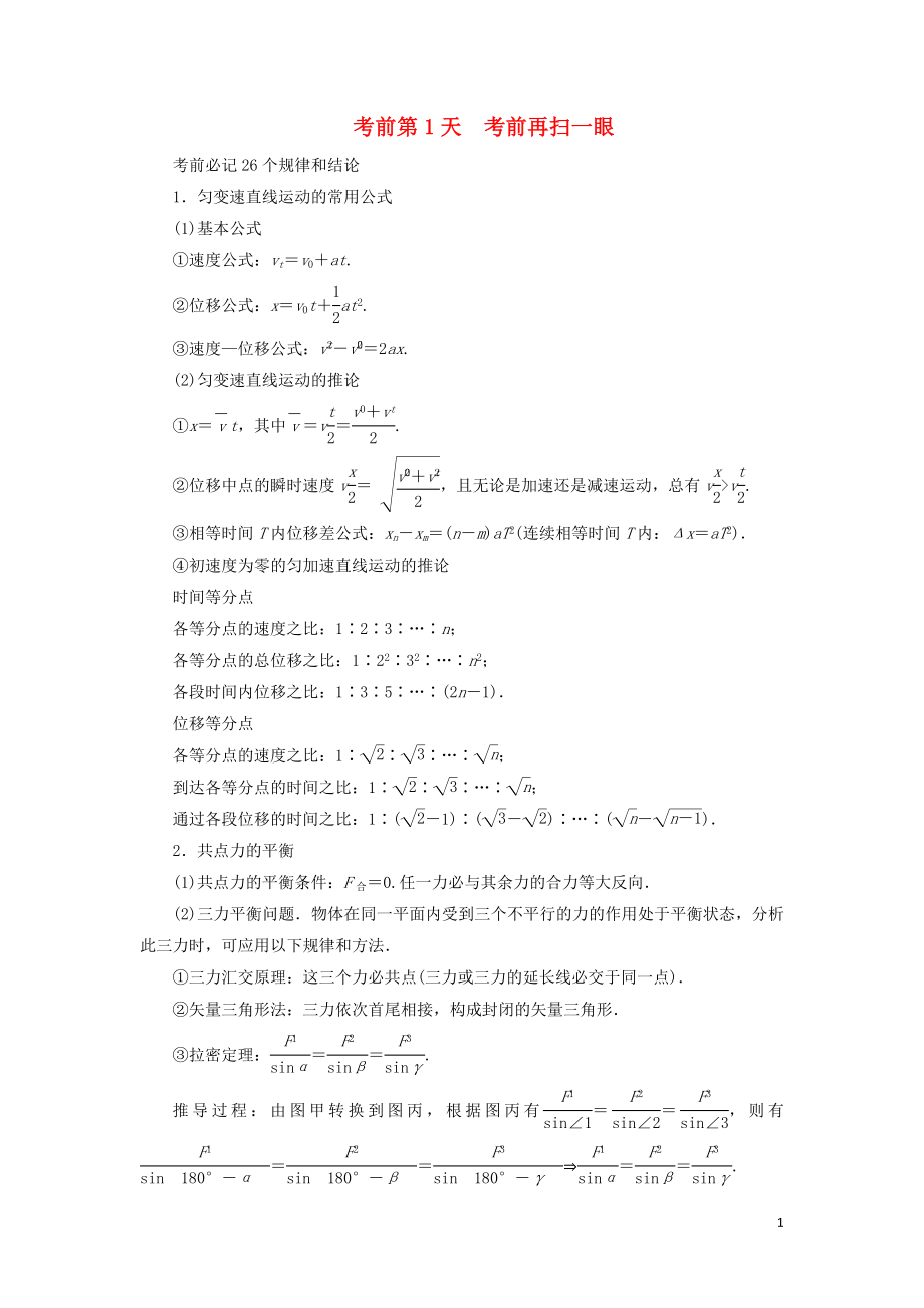 2019年高考物理大二輪復習 考前知識回扣 考前第1天 考前再掃一眼_第1頁