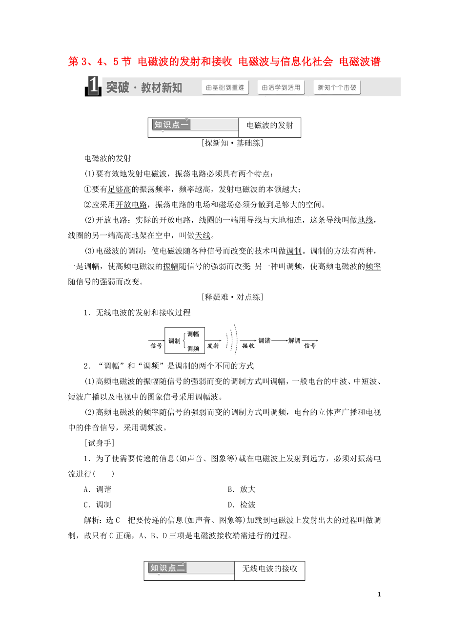 （浙江專版）2018年高中物理 第十四章 電磁波 第3、4、5節(jié) 電磁波的發(fā)射和接收 電磁波與信息化社會 電磁波譜學(xué)案 新人教版選修3-4_第1頁