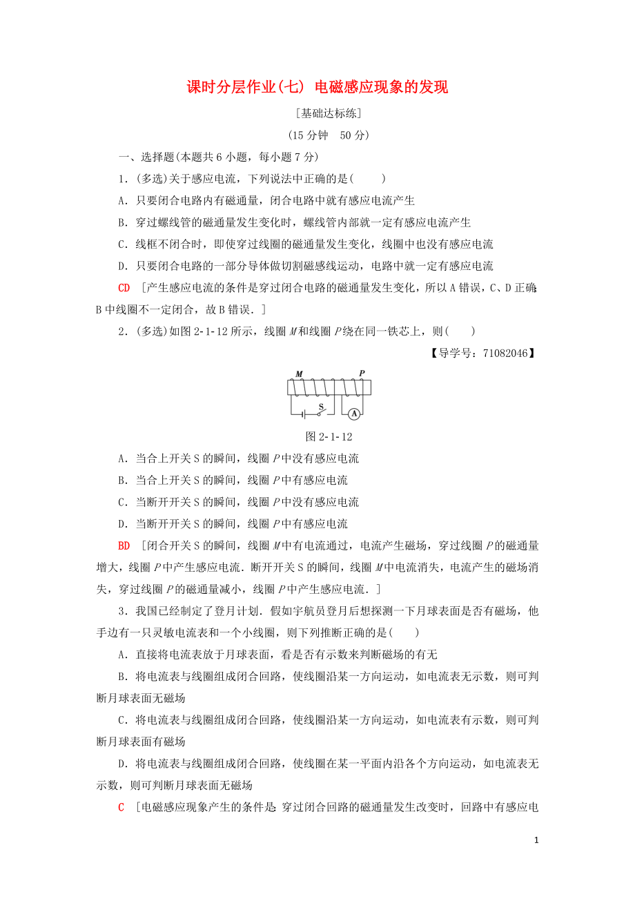 2018-2019高中物理 課時(shí)分層作業(yè)7 電磁感應(yīng)現(xiàn)象的發(fā)現(xiàn) 粵教版選修1-1_第1頁(yè)