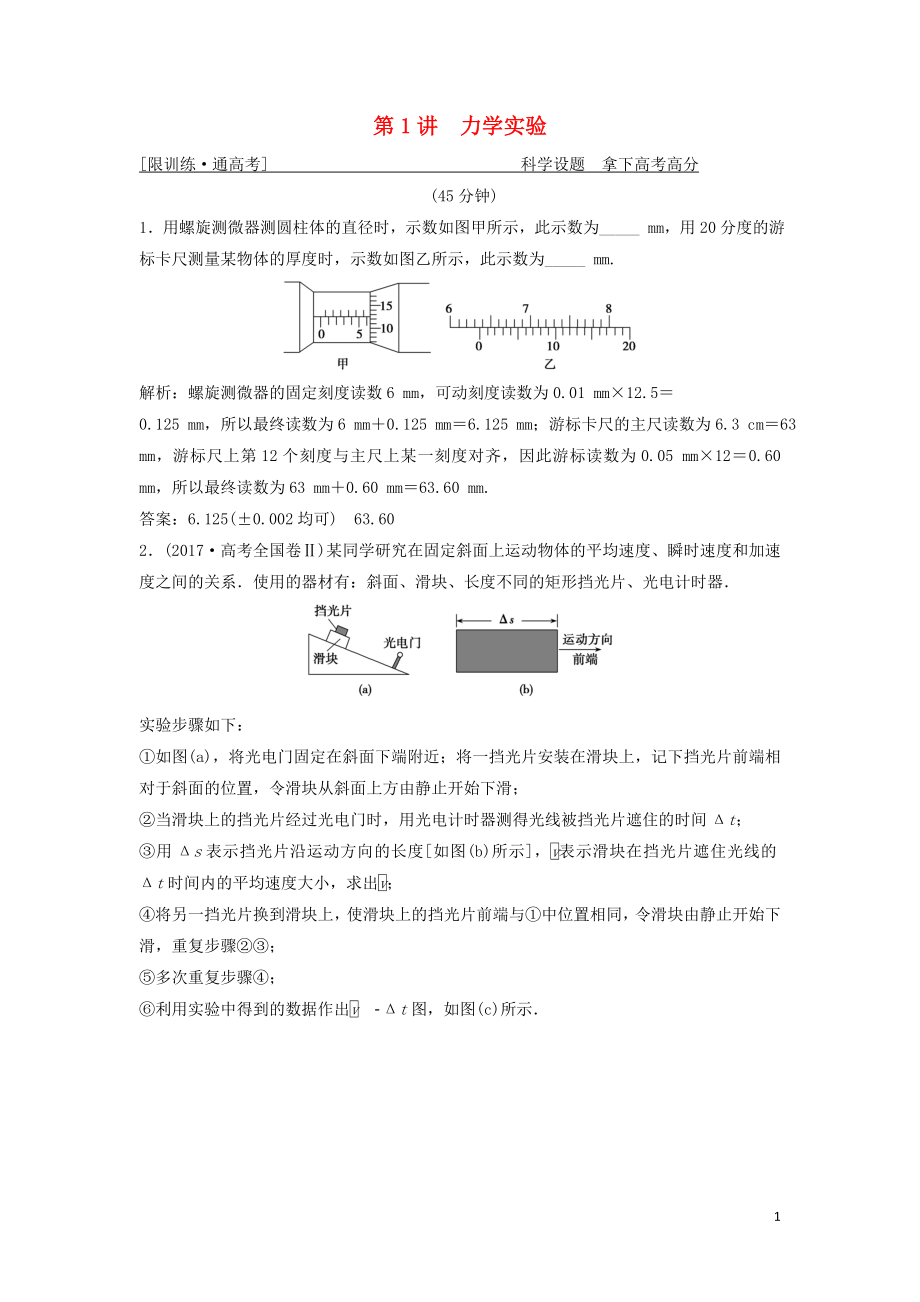 2019高考物理二輪復(fù)習(xí) 專(zhuān)題六 實(shí)驗(yàn)技能與創(chuàng)新 第1講 力學(xué)實(shí)驗(yàn)突破練_第1頁(yè)