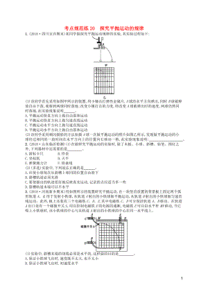 （天津?qū)Ｓ茫?020屆高考物理一輪復習 考點規(guī)范練20 探究平拋運動（含解析）新人教版