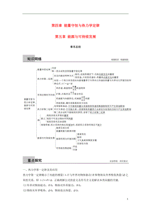 2018-2019版高中物理 第四章 能量守恒與熱力學定律 第五章 能源與可持續(xù)發(fā)展章末總結(jié)學案 教科版選修3-3