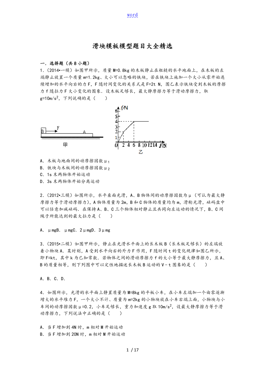 新颖滑块木板模型题目大全带问题详解_第1页