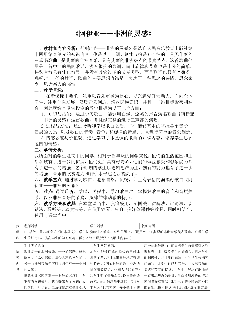 《阿伊亚——非洲的灵感》音乐教案_第1页