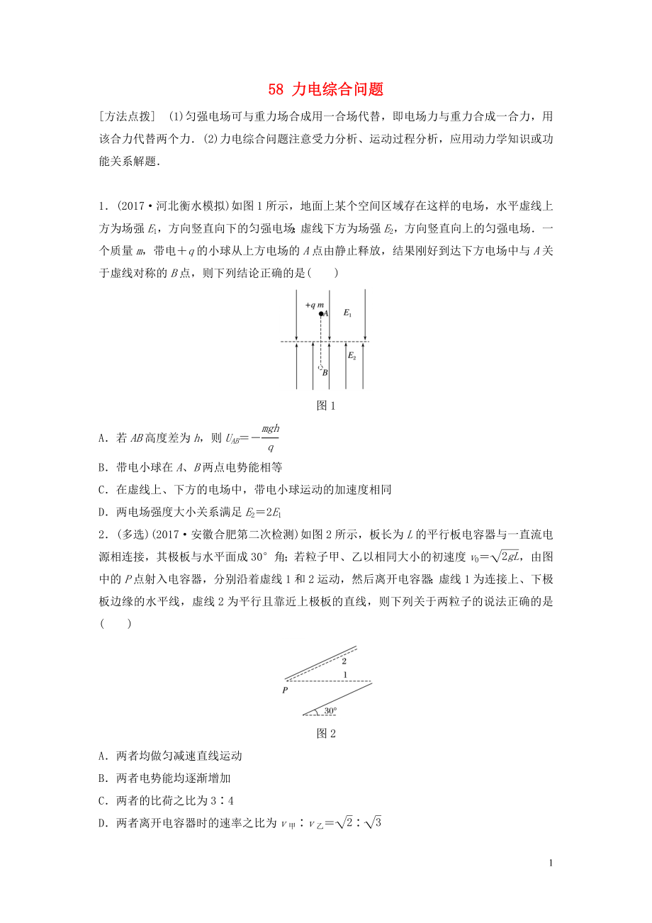 （江蘇專用）2019高考物理一輪復(fù)習(xí) 第七章 靜電場 課時58 力電綜合問題加練半小時_第1頁