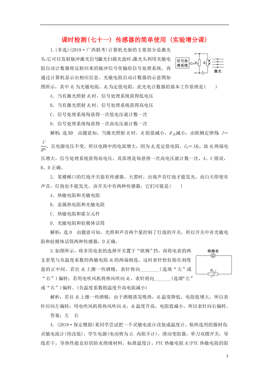 （新課標(biāo)）2020高考物理總復(fù)習(xí) 課時(shí)檢測(cè)（七十一）傳感器的簡(jiǎn)單使用（實(shí)驗(yàn)增分課）（含解析）_第1頁(yè)