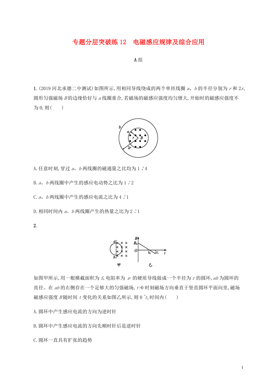 （通用版）2020版高考物理二輪復(fù)習(xí) 專題分層突破練12 電磁感應(yīng)規(guī)律及綜合應(yīng)用（含解析）_第1頁