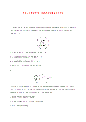 （通用版）2020版高考物理二輪復習 專題分層突破練12 電磁感應規(guī)律及綜合應用（含解析）