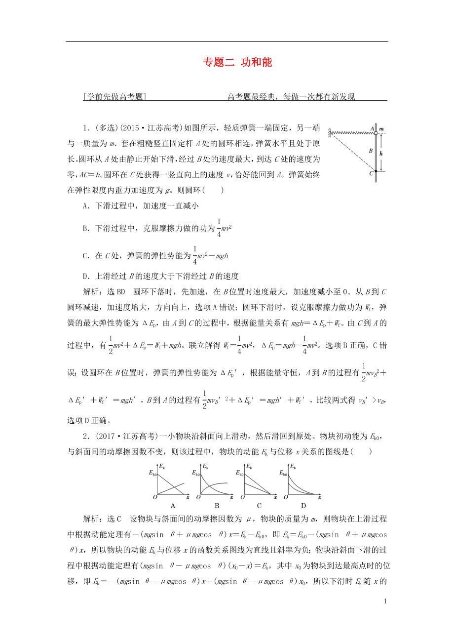 （江苏选考）2018版高考物理二轮复习 第一部分 专题二 功和能学案_第1页