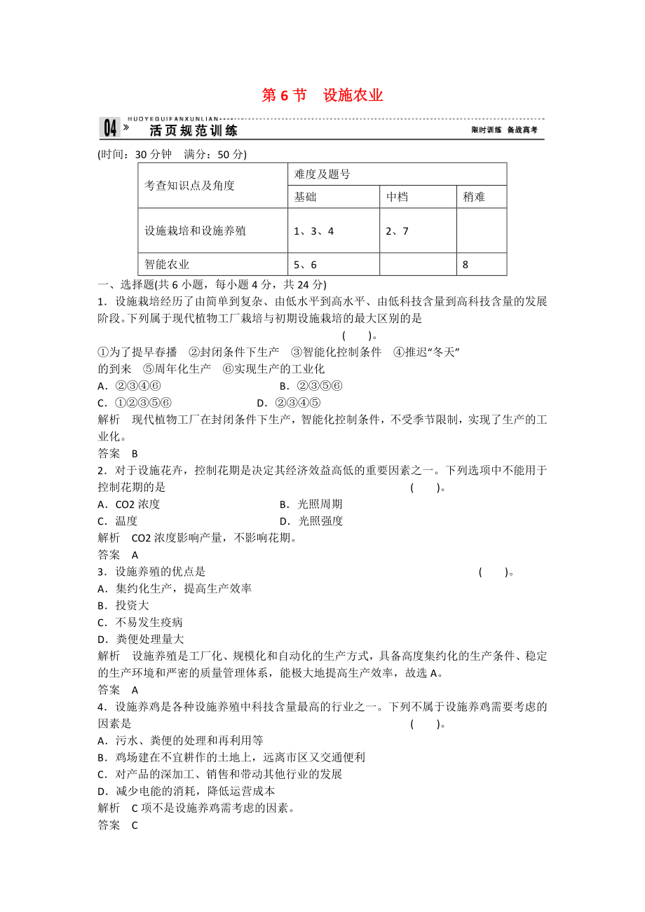 2013-2014高中生物 2.6 設施農(nóng)業(yè)規(guī)范訓練 新人教版選修_第1頁